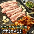 UR(오산시)-[오산로]-상-23 | 오산맛집추천 간판없는고깃집 생삼겹살 12,900원