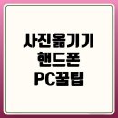 휴대폰 사진을 PC로 옮기는 방법 이미지