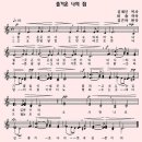 [2025/06/11 음원 교체] 헨리 비숍 / "즐거운 나의 집" Home Sweet Home - 이소영 노래 이미지