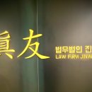 법인진우