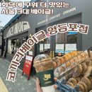 영등포구청 별관 내 | 서울 3대 베이글 맛집｜코끼리베이글 영등포점 평일 웨이팅·주차·메뉴 추천