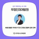 우정인재개발원 FC 대상 생성형 AI 교육지원 후기｜고객응대부터 카드뉴스 제작까지