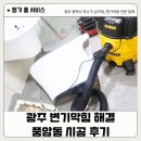 삼능남양아파트경로당 | 광주 변기막힘 해결, 풍암동 삼능 남양 아파트 시공 후기