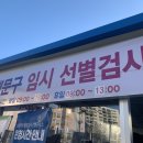 청량리역 광장(임시선별진료소 앞) | [일상]울산 문수경기장/서울 청량리역/용산역 임시선별진료소 후기