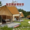 2186 | 대구 근교 캠핑장 칠곡 왜관 힐포레 글램핑장 이랑가기 좋은곳 추천