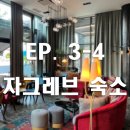 모던네이션스 | [크로아티아 여행 EP. 3-4] 여행 3일차 - 캐노피 바이 힐튼 호텔 자그레브 후기 자그레브 숙소 추천