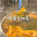 항골집 | 푸른수목원 맛집 항골순대국 수목원본점 곱창전골 후기