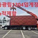 2010년 메가트럭5톤3축 광림1204일체형집게차 7m 최저가 판매합니다. 이미지