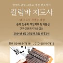 입체적인 개념정리 칼림바지도사 1급 자격증 과정 개인레슨 특별연수 안내 (한국실용음악예술협회) 이미지