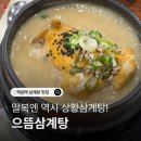 팔팔치킨 인근 | 역삼역 삼계탕 맛집 으뜸삼계탕 걸쭉하고 진한 역삼 직장인 점심