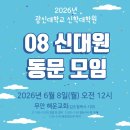 2026년 6월 8일(월) 광신대학교 신학대학원 08 신대원 동문 모임(해운교회) 이미지