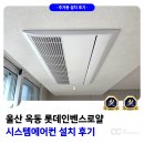 로얄컨설팅 - 종로구 새문안로5길 19 | 울산 옥동 롯데인벤스로얄 시스템에어컨 설치 후기
