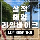 용화1로5번길 | 삼척 해양 레일바이크 용화 궁촌 시간 예약 할인 탑승후기 (꼭 남자랑 타세요)