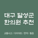 정덕한의원 | 대구 달성군 한의원 추천 TOP5 양심 한의원 유명한 곳