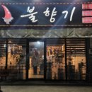 불향기(태장점)