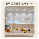 진주까페라네 | 진주 아기랑 갈만한 곳, 진주 키즈카페 조물조물 모래놀이터 내돈내산 후기