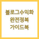 블로그수익화 완전정복 가이드북