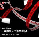 2025년 상반기 비씨카드(BC카드) 신입사원 채용 공고(~4/18) 이미지