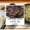 홈마트 송림점 | 인천백병원앞 소갈비집 소플러스 송림점