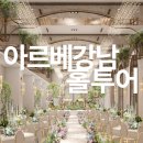 [아르베강남] #3.신부대기실
