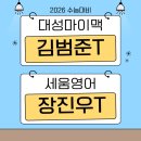 김범준수학 | 수험생활의 한 줄기 빛 [송파잠실지구 수능영어학원 추천] 수학 김범준T vs 세움영어 장진우T 비교분석