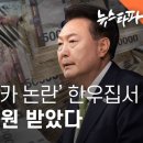 윤석열, 법카 논란의 ‘한우집’에서 1000만원 후원 받았다 - 뉴스타파 이미지