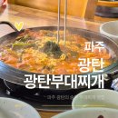 신산초등학교 | 파주 광탄의 숨은 맛집, 정겨운 한 끼가 있는 '광탄부대찌개'