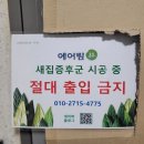 대전 새집증후군 제거 전문업체 에어림의 시공 후기