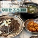 광주동구조대맛집 우미관 조선대점 곰탕, 수육 후기(feat.우미관 조선대 주차장, 메뉴, 지산동맛집)
