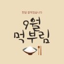 먹부림2409