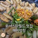 화서3단지(아) | 화서스타필드 맛집, 여기 안 가봤으면 말 다했죠 깨비막창 솔직후기