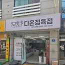 한우맛집 인정! 가족 글램핑 전 들른 천안 다온정육점 후기