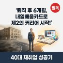 퇴직공무원협동조합 | 퇴직 후 6개월, 내일배움카드로 40대가 제2의 커리어를 만든 현실 이야기
