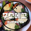 [대구맛집/반월당맛집] 다이어터들의 가벼운 식단, 키토계란김밥맛집 &#39;주스에그&#39; 내돈내산후기