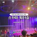 제주아트랜드 | 제주 스카이워터쇼 공연시간과 할인 꿀팁을 담은 관람후기(아이랑 가볼만한 곳)