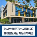 매여울도서관 강당 | 매여울도서관 어서 와 블로그는 처음이지?시니어분들과 함께한 재능기부 특강 후기