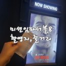 미션임파서블 파이널 레코닝 촬영지 미션임파서블8 줄거리 후기