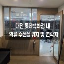 의류수선실 | 대전 롯데백화점 내 의류 수선실 위치 및 전화번호 수선 후기