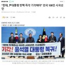 “헌재, 尹대통령 탄핵 즉각 기각해야” 학계‧법조계‧지역 인사 100인 시국선언 이미지