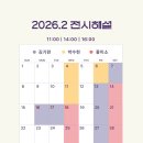 처음 그리는 그림<일상을 담다> | [헤일리 티프먼, 일상을 그리다 : 평범한 하루의 온도] 마곡 마이아트뮤지엄 원그로브 전시회 후기