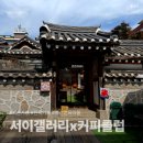 서이 | 북촌 한옥카페 추천, 구옥 감성이 매력적인 서이갤러리x커피클럽 후기