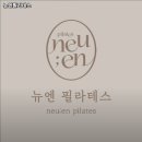 뉴엔필라테스 | 여수시 필라테스 뉴엔필라테스 내용가격운영시간주차리뷰 알아보기