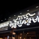 명륜진사갈비(문경점) 이미지