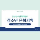 [금산청소년미래센터]청소년 문화기획 특강 후기