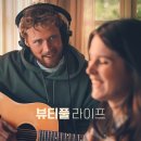 뷰티풀라이프