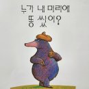 가족뮤지컬<누가 내 머리에 똥 쌌어> 이미지