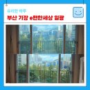e편한세상 일광아파트 | 부산 아파트 유리창 청소 후기(기장 이편한세상일광)