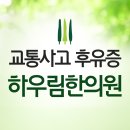 (주)하우림 | 군포교통사고한의원 가벼운 증상일지라도
