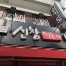 신참떡볶이(봉덕점)