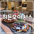 둔촌대로 | 모란역디저트맛집 카페 히든오아시스 성남 크로플 맛집 재방문 후기